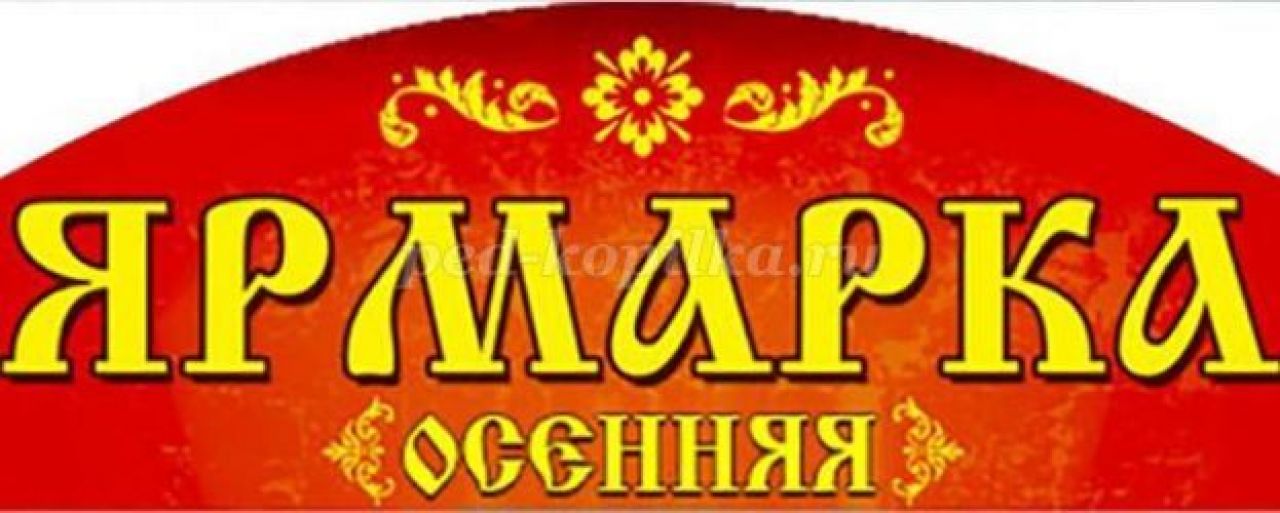 Ярмарка надпись картинки