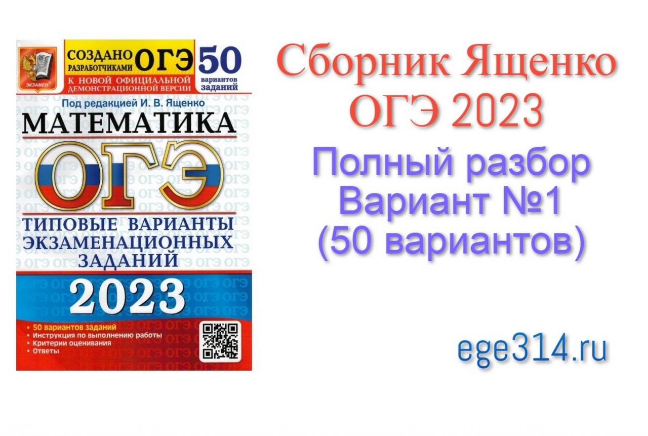 Фипи профильная математика. Ященко 50 вариантов ОГЭ 2023. ОГЭ по математике 2023 ФИПИ.