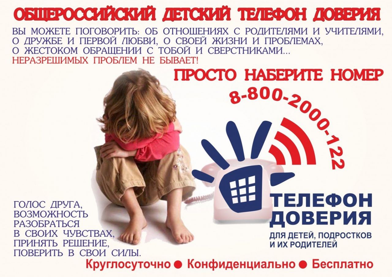 obshherossijskij_telefon_doverija