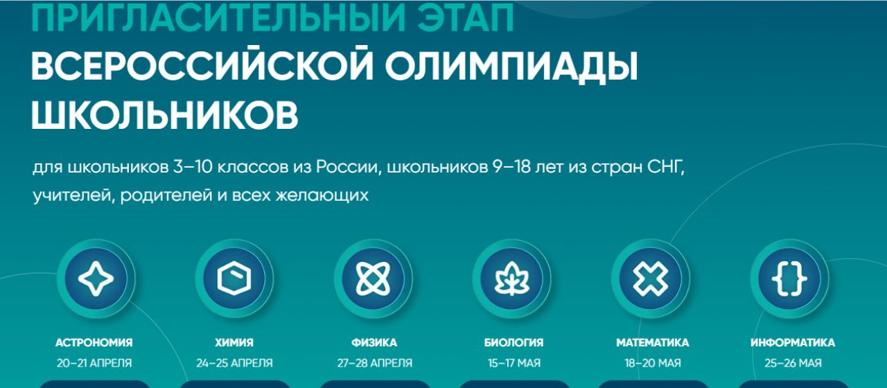 Пригласительный этап всероссийской. Пригласительный этап Всероссийской олимпиады школьников 2023.
