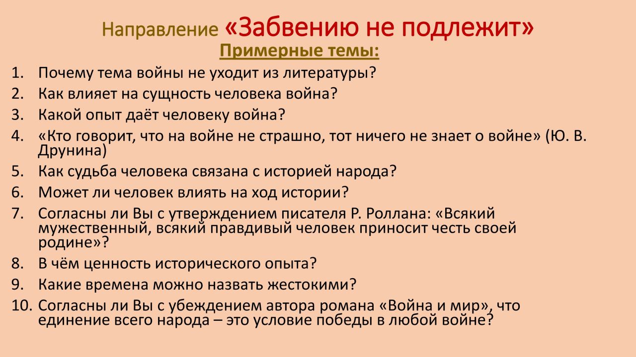 Судьба человека темы для итогового сочинения. Забвению не подлежит сочинение. Итоговое сочинение на тему войны. Направления итогового сочинения 2021 забвению не подлежит. Забвению не подлежит темы сочинений.