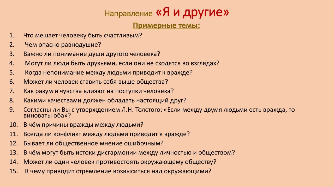 Что мешает человеку быть счастливым сочинение аргументы. Сочинения по направлению я и другие. Направление я и другие темы. Направление я и другие темы сочинений. Направление я и другие итогового сочинения 2020-2021.